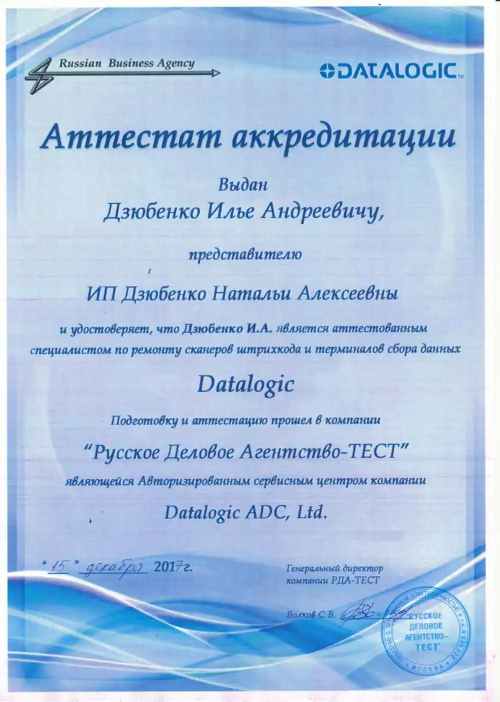Сертификат Datalogic