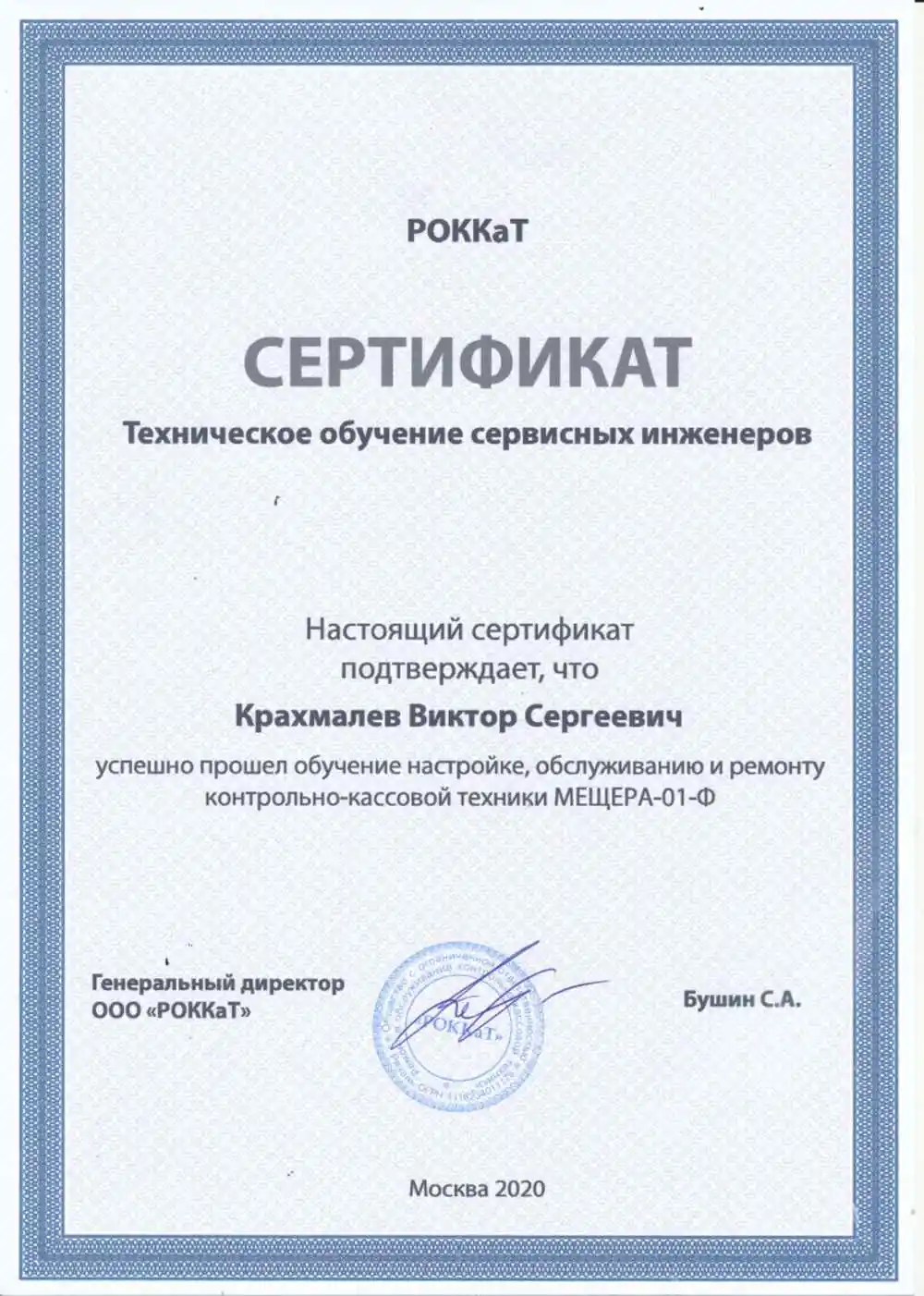 Сертификат РОККаТ